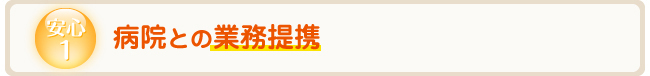 安心1 病院との業務提携