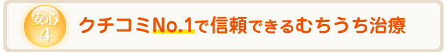 安心4 本・新聞に掲載される交通事故専門治療院